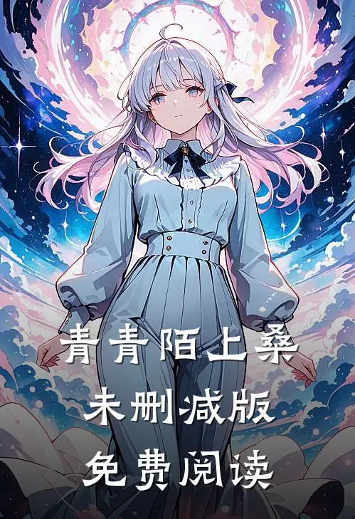青青陌上桑未删减版免费阅读