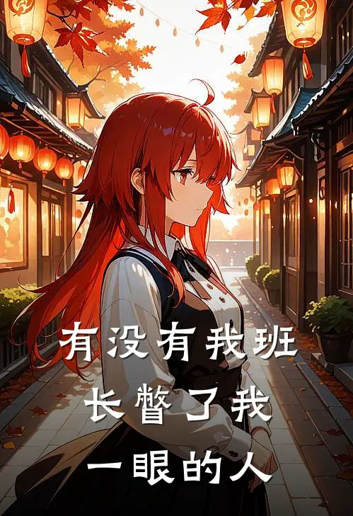 有没有我班长瞥了我一眼的人