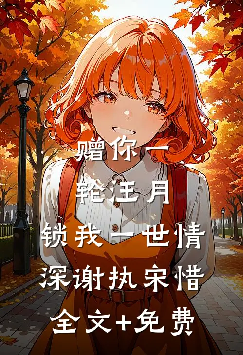 赠你一轮汪月，锁我一世情深谢执宋惜全文+免费