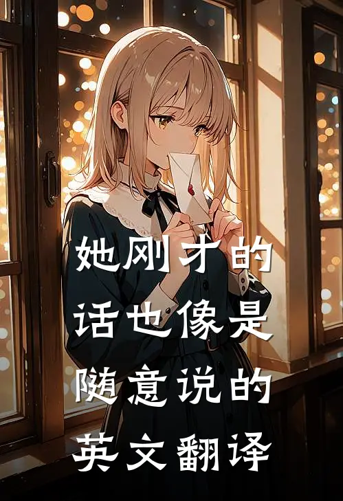 她刚才的话也像是随意说的英文翻译