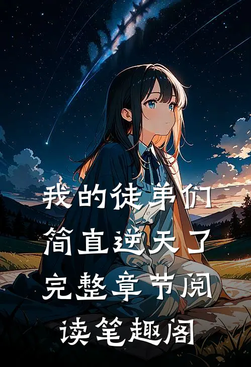 我的徒弟们简直逆天了完整章节阅读笔趣阁