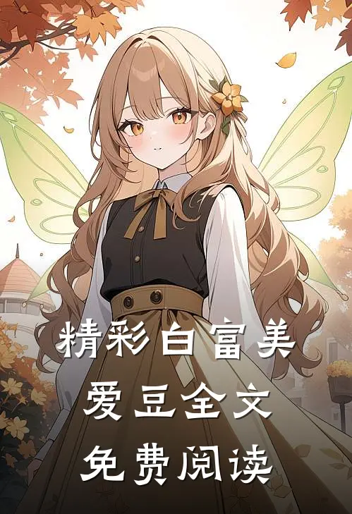 精彩白富美爱豆全文免费阅读