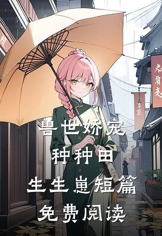 兽世娇宠种种田,生生崽短篇免费阅读