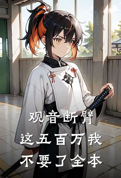 观音断臂，这五百万我不要了全本