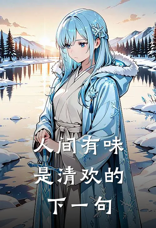 人间有味是清欢的下一句