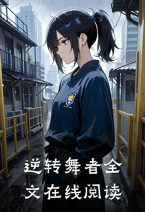 逆转舞者全文在线阅读