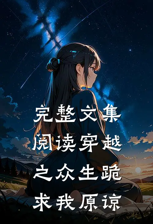完整文集阅读穿越之众生跪求我原谅