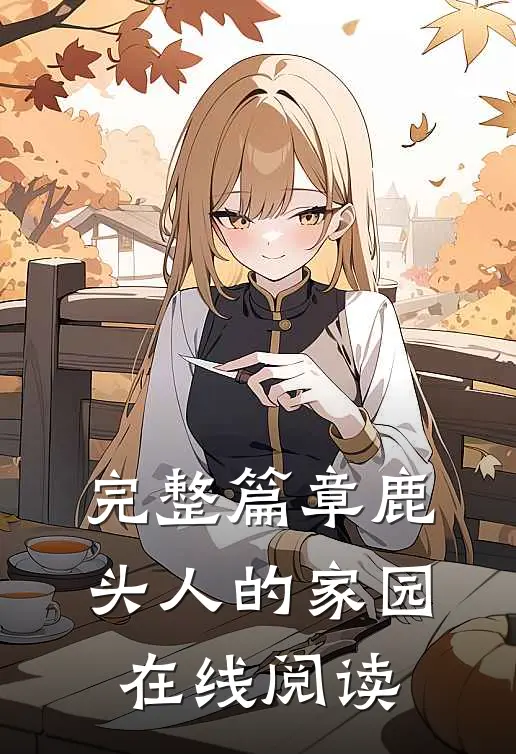 完整篇章鹿头人的家园在线阅读