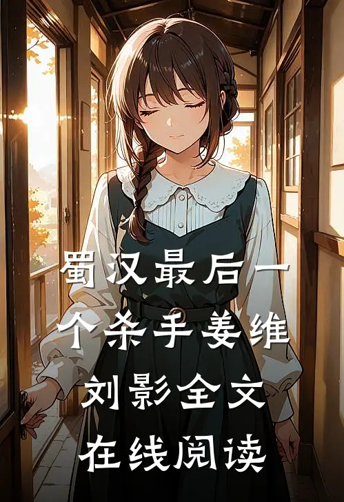 蜀汉最后一个杀手姜维刘影全文在线阅读