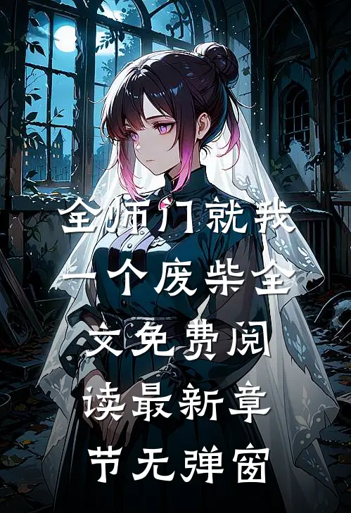 全师门就我一个废柴全文免费阅读 最新章节 无弹窗