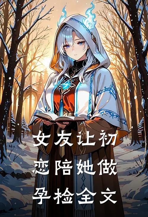 女友让初恋陪她做孕检全文