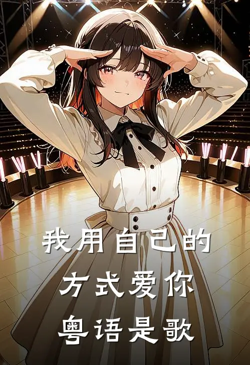 我用自己的方式爱你粤语是歌