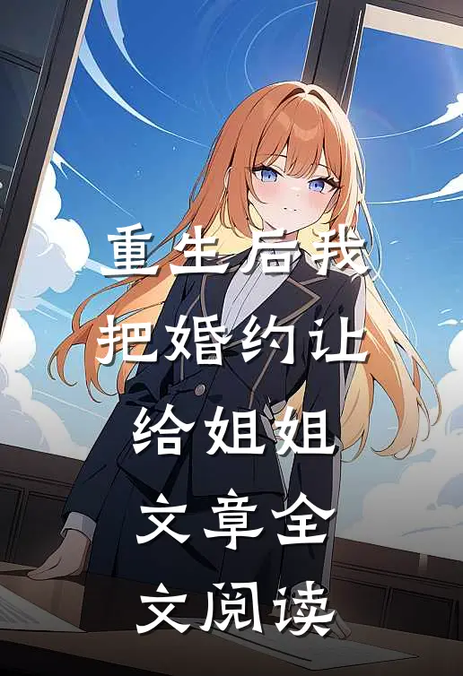重生后我把婚约让给姐姐文章全文阅读