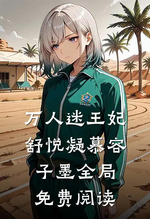 万人迷王妃舒悦凝慕容子墨全局免费阅读