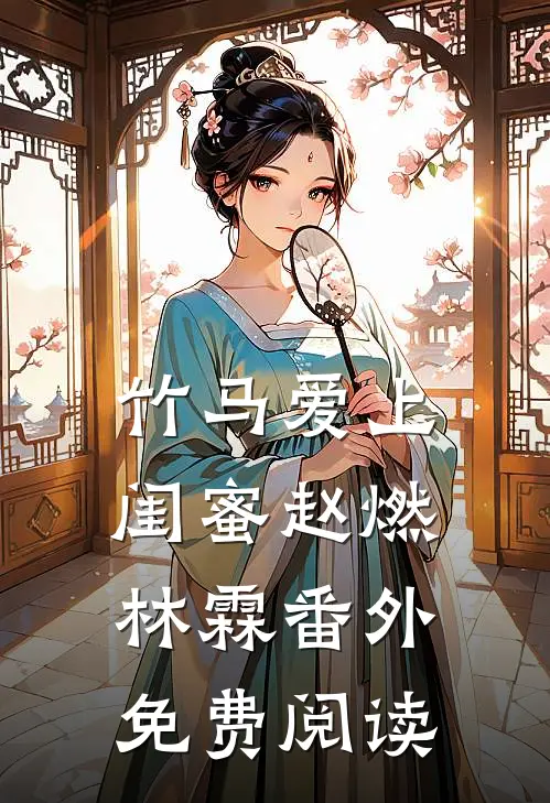 竹马爱上闺蜜赵燃林霖 番外免费阅读