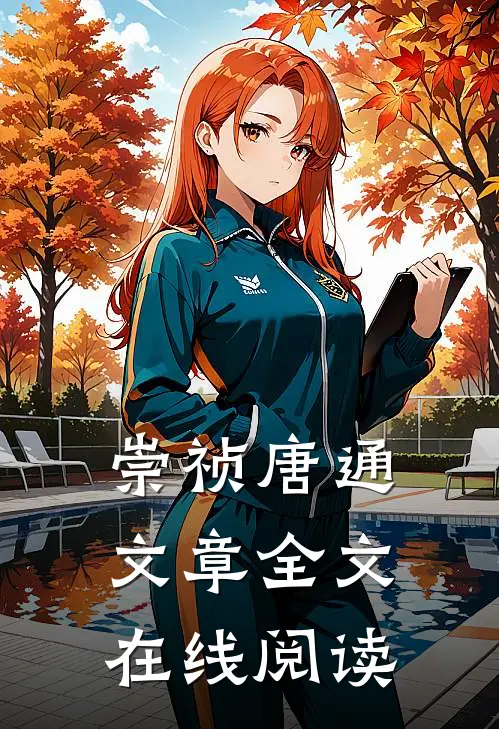 崇祯唐通文章全文在线阅读