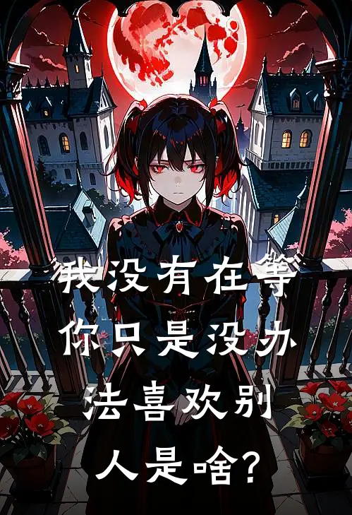 我没有在等你只是没办法喜欢别人是啥?