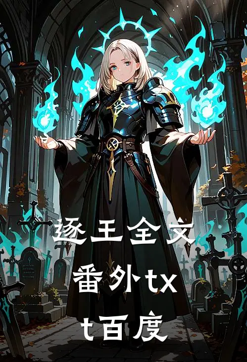 逐王全文番外txt百度