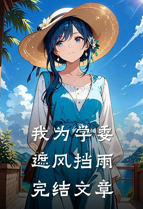 我为学委遮风挡雨完结文章