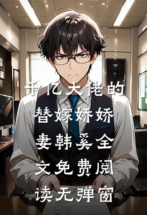千亿大佬的替嫁娇娇妻韩奚全文免费阅读无弹窗