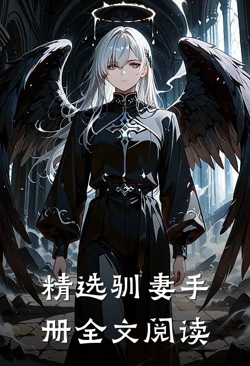 精选驯妻手册全文阅读