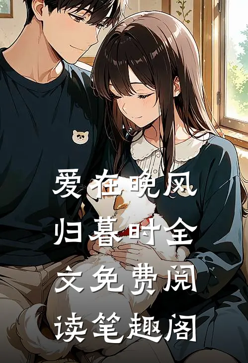 爱在晚风归暮时全文免费阅读笔趣阁