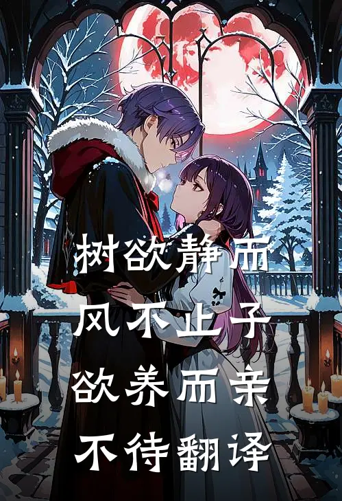 树欲静而风不止子欲养而亲不待翻译