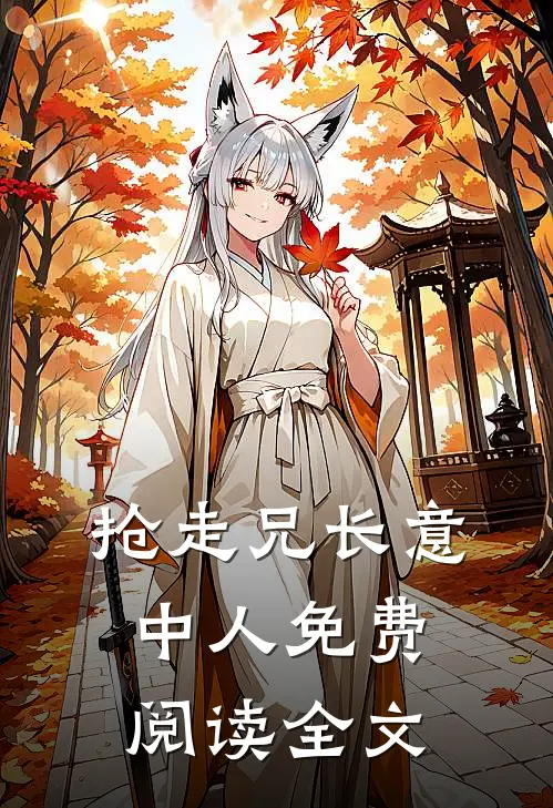 抢走兄长意中人免费阅读全文