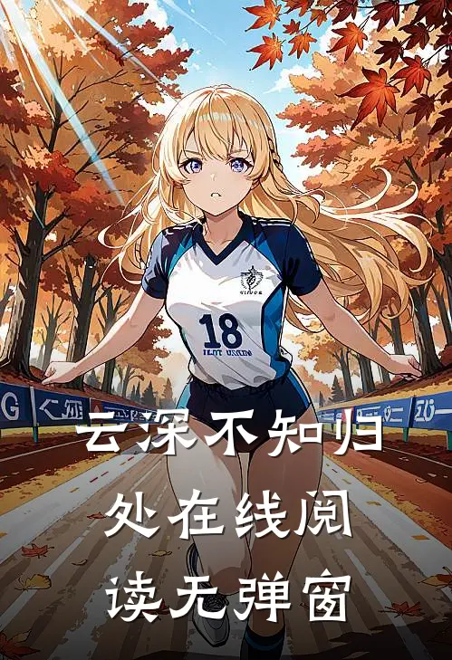 云深不知归处在线阅读无弹窗