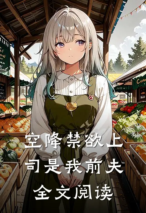 空降禁欲上司是我前夫全文阅读