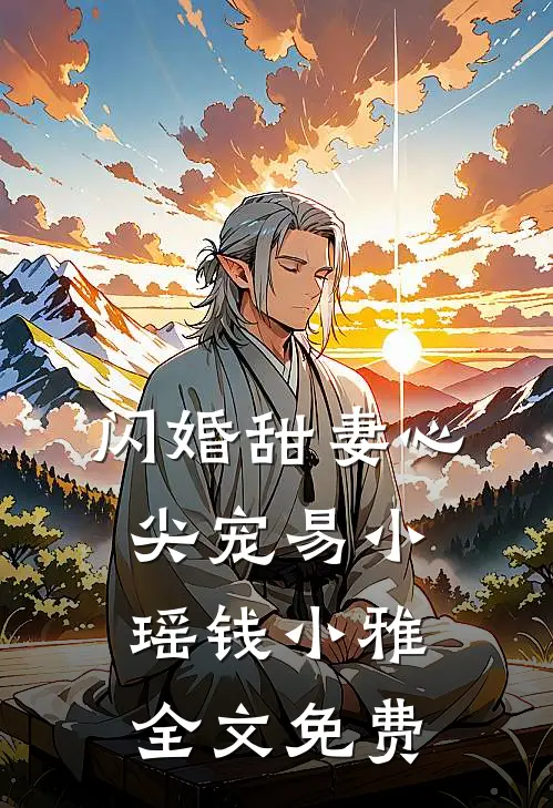 闪婚甜妻心尖宠易小瑶钱小雅全文免费