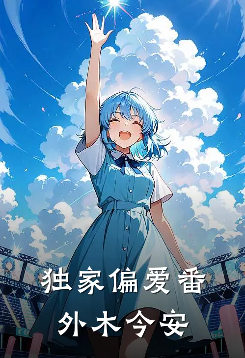 独家偏爱番外木今安