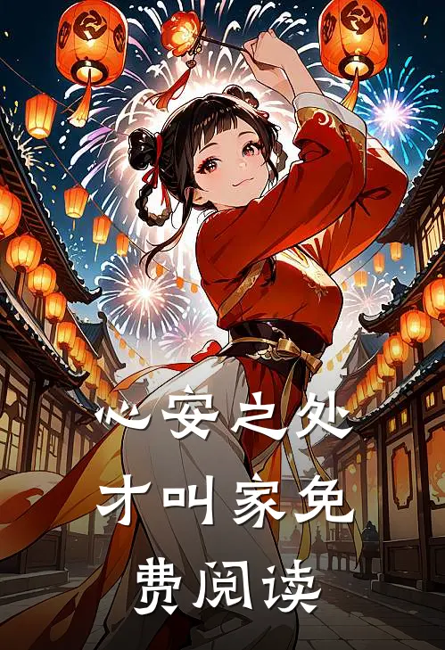 心安之处才叫家免费阅读