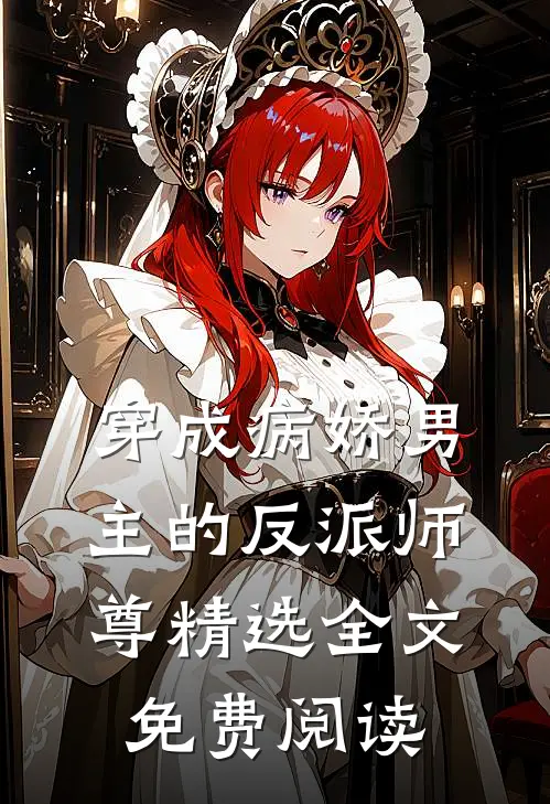 穿成病娇男主的反派师尊精选全文免费阅读