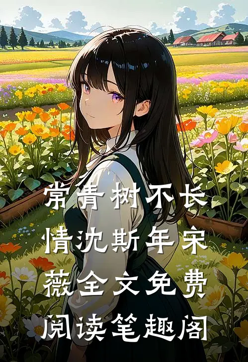 常青树不长情沈斯年宋薇全文免费阅读笔趣阁