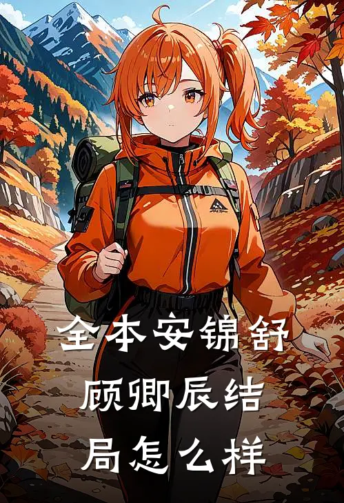 全本安锦舒顾卿辰结局怎么样