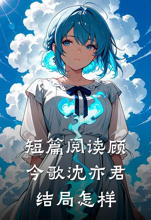 短篇阅读顾今歌沈亦君结局怎样