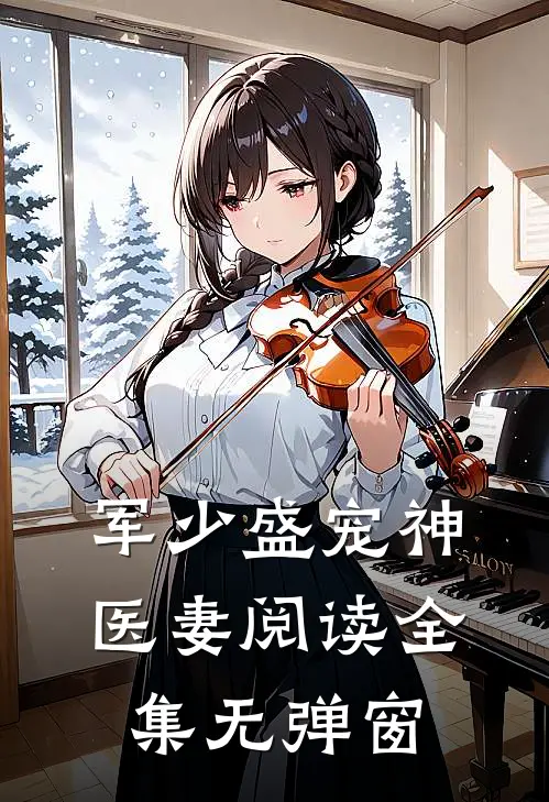 军少盛宠神医妻阅读全集无弹窗