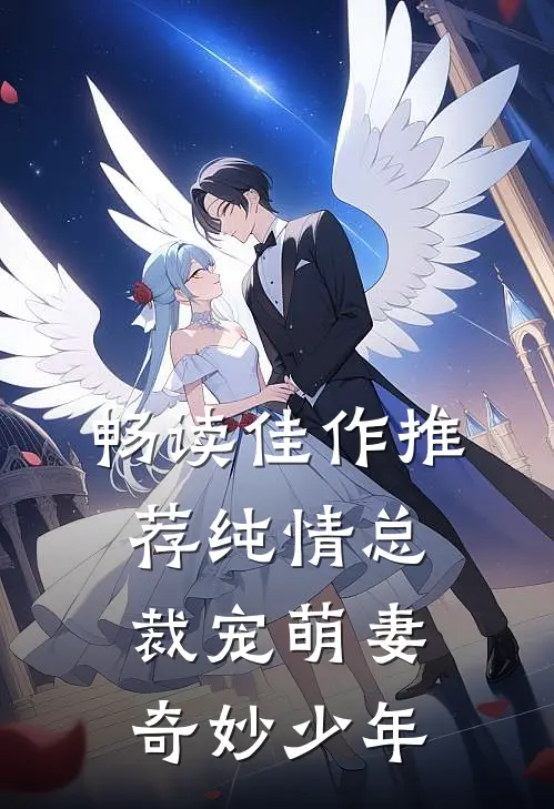 畅读佳作推荐纯情总裁宠萌妻奇妙少年