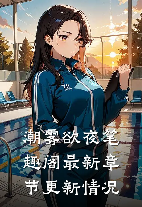 潮雾欲夜笔趣阁最新章节更新情况
