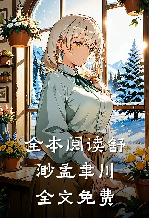 全本阅读舒渺孟聿川全文免费