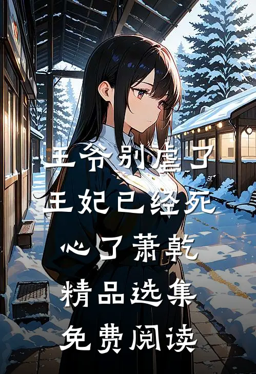 王爷别虐了王妃已经死心了萧乾精品选集免费阅读