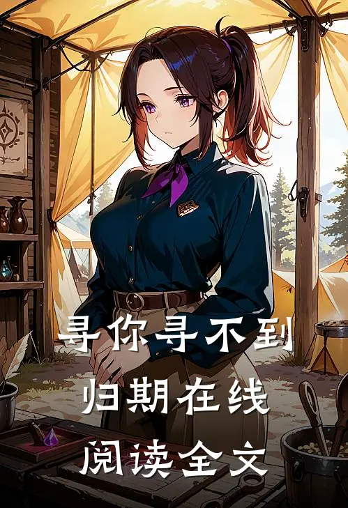 寻你寻不到归期在线阅读全文