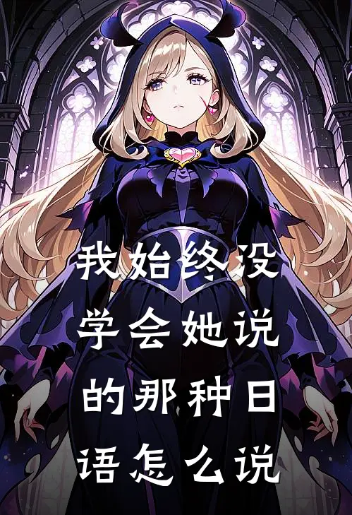 我始终没学会她说的那种日语怎么说