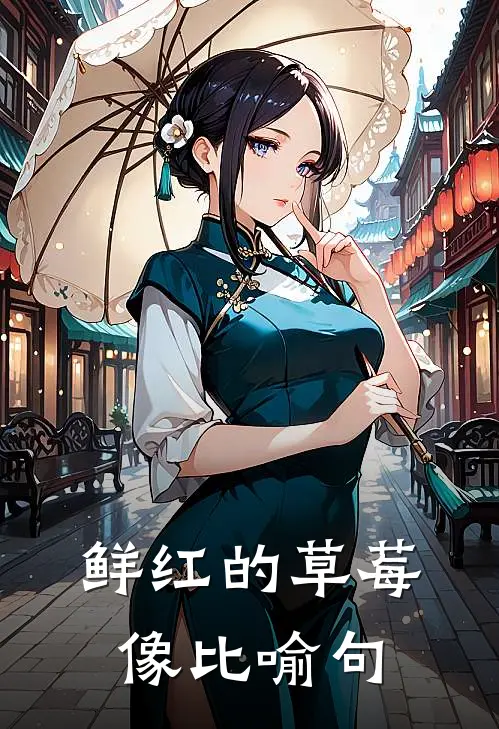 鲜红的草莓像比喻句