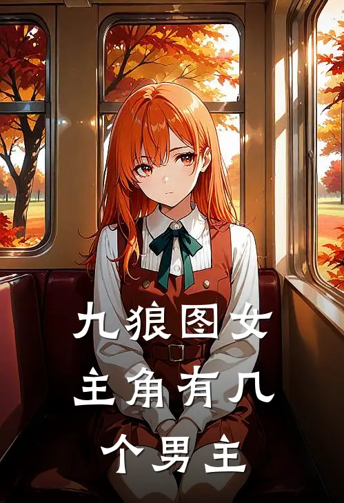 九狼图女主角有几个男主