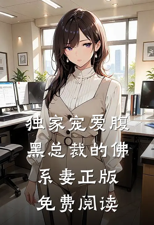 独家宠爱腹黑总裁的佛系妻正版免费阅读