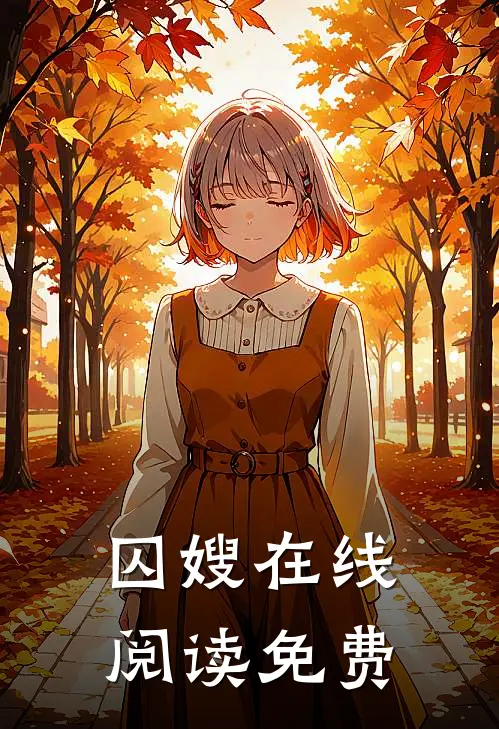 囚嫂在线阅读免费