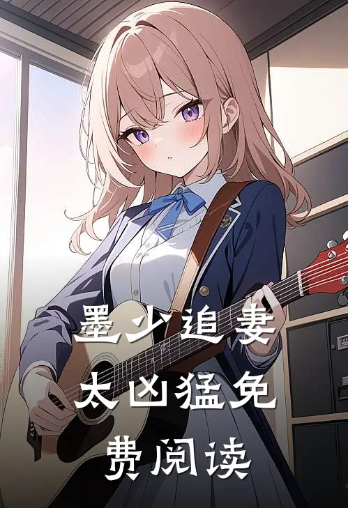 墨少追妻太凶猛免费阅读