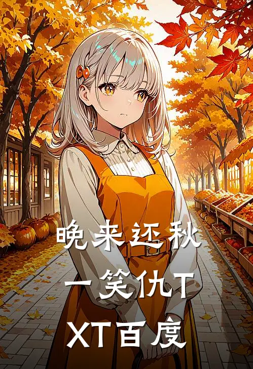 晚来还秋一笑仇TXT百度
